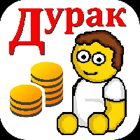 Дурак на деньги