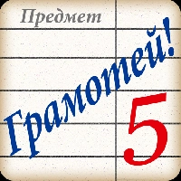 Грамотей! викторина орфографии