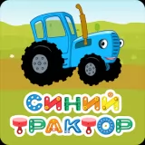Синий Трактор Мульт ТВ: Мультфильмы для Детей!