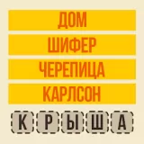 Слово по подсказке Ассоциации