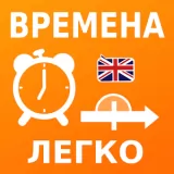 Учи времена английского языка: грамматика полиглот