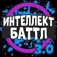 Интеллект-баттл