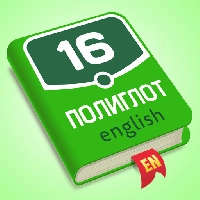 Полиглот - Все версии