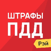 Штрафы ПДД Россия