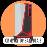 Симулятор игромана 3