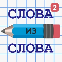 Слова из Слова - Составь