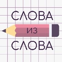 Слова из Слова