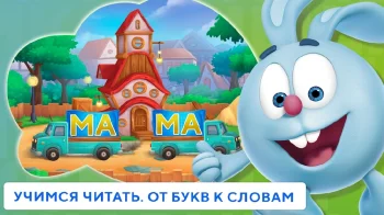 Учимся читать по слогам Азбука - скриншот 1