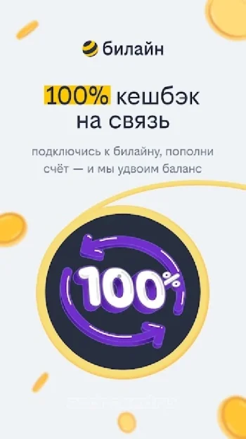 билайн - скриншот 1