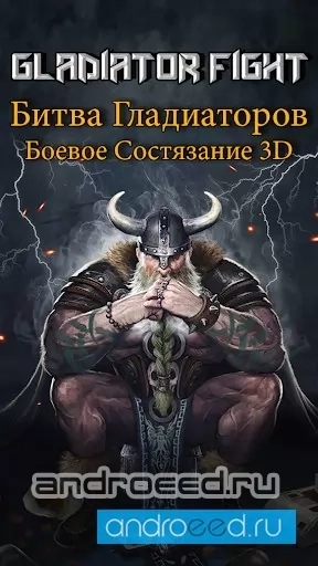 Гладиаторы арены : 3D Gladiator Fight - скриншот 2