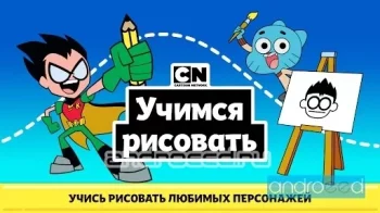 CN: Учимся рисовать - скриншот 1