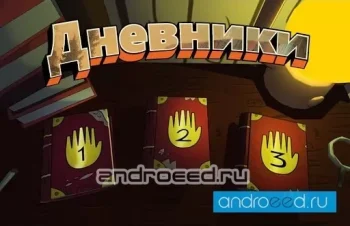 Дневники - скриншот 4