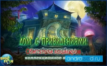 Дом с привидениями. Кошмаров (Full) - скриншот 1