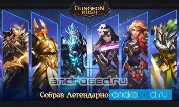 Dungeon Rush - скриншот 3