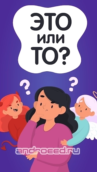 Это Или То? Что Выберешь Ты? - скриншот 1