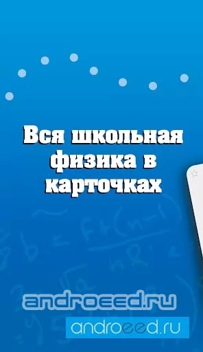 Физика, школьный курс - скриншот 1