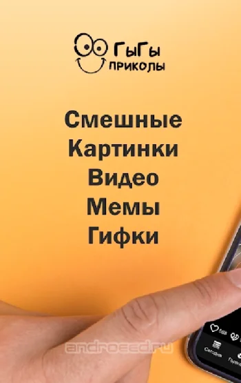 ГыГы Приколы - скриншот 1