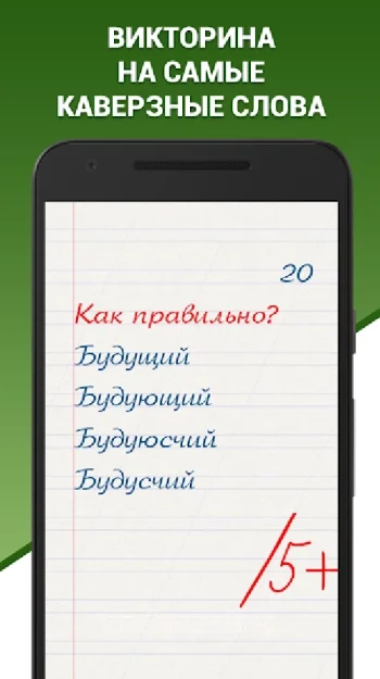 Грамотей! викторина орфографии - скриншот 1