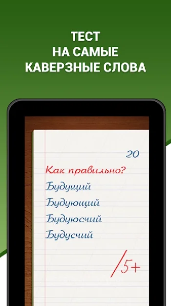 Грамотей! викторина орфографии - скриншот 5