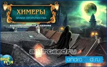 Химеры. Знаки пророчества (Full) - скриншот 1
