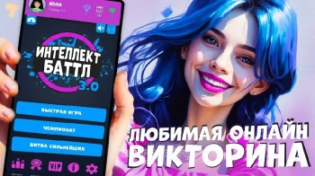 Интеллект-баттл - скриншот 1