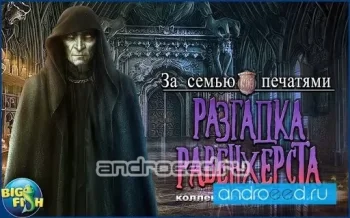 MCF Разгадка Равенхерста(Full) - скриншот 1