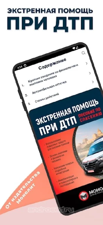 Медпомощь При ДТП - скриншот 1