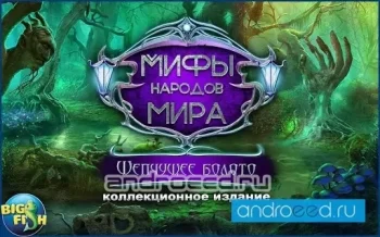 Мифы. Шепчущее болото (Full) - скриншот 2