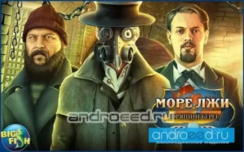 Море лжи. Горящий берег (Full) - скриншот 1