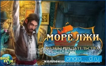 Море лжи. Предательства (Full) - скриншот 1