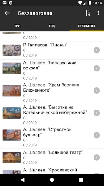 Моя Коллекция (Марки, Транспортные карты и прочее) - скриншот 3