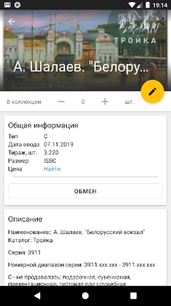 Моя Коллекция (Марки, Транспортные карты и прочее) - скриншот 4