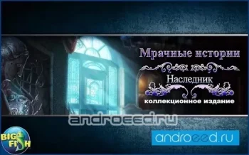 Мрачные истории. Наследник (Full) - скриншот 1