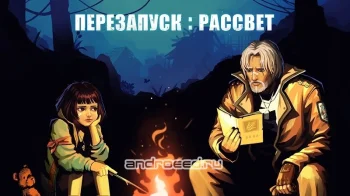 Перезагрузка: рассвет - скриншот 1