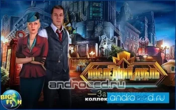 Последний дубль. Затемнение (Full) - скриншот 2