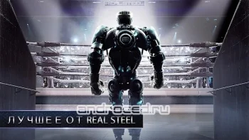 Real Steel - скриншот 3
