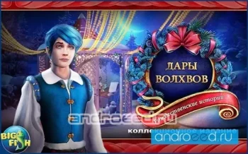 Рождественские. Дары волхвов (Full) - скриншот 1