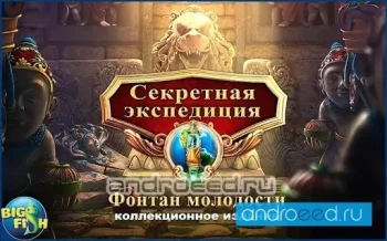 Секретная экспедиция. Фонтан - скриншот 1