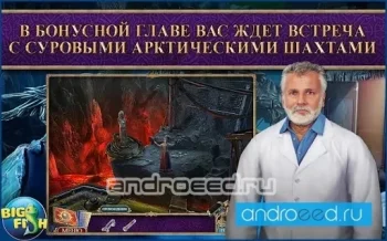 Секретная экспедиция. Конец Мидгарда (Full) - скриншот 2