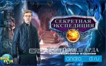 Секретная экспедиция. Конец Мидгарда (Full) - скриншот 1
