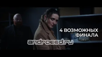 Она Сердится - интерактивный триллер - скриншот 2