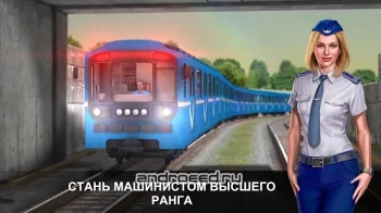 Симулятор Метро 3D - скриншот 2