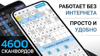 Сканворды на русском - скриншот 1