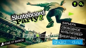 Skateboard Party 2 - скриншот 1