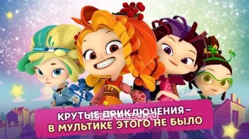 Сказочный Патруль - скриншот 1
