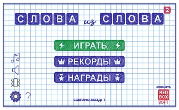 Слова из Слова - Составь - скриншот 1