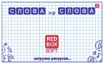 Слова из Слова - Составь - скриншот 5