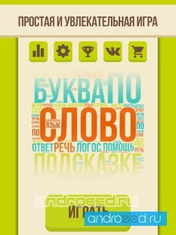Слово по подсказке Ассоциации - скриншот 1