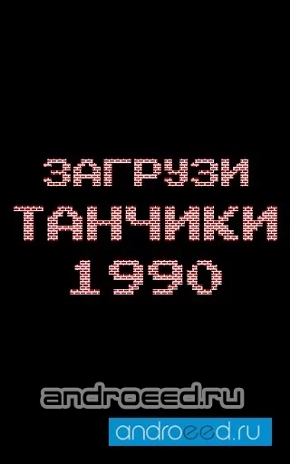 Танчики - скриншот 4