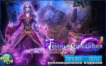 Темные. Королева песков (Full) - скриншот 1